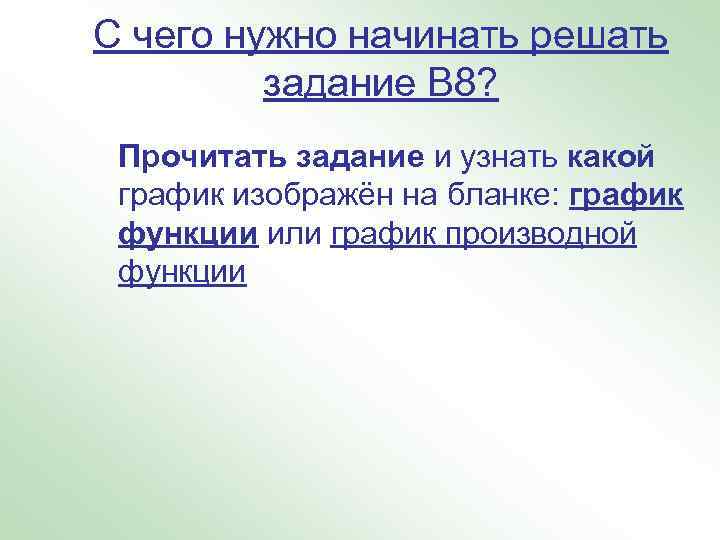 С чего нужно начинать решать задание В 8? Прочитать задание и узнать какой график