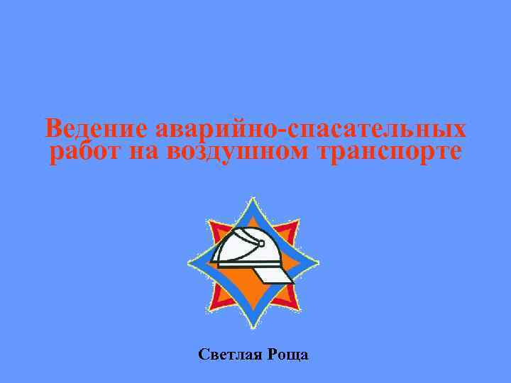 Ведение аварийно-спасательных работ на воздушном транспорте Светлая Роща 