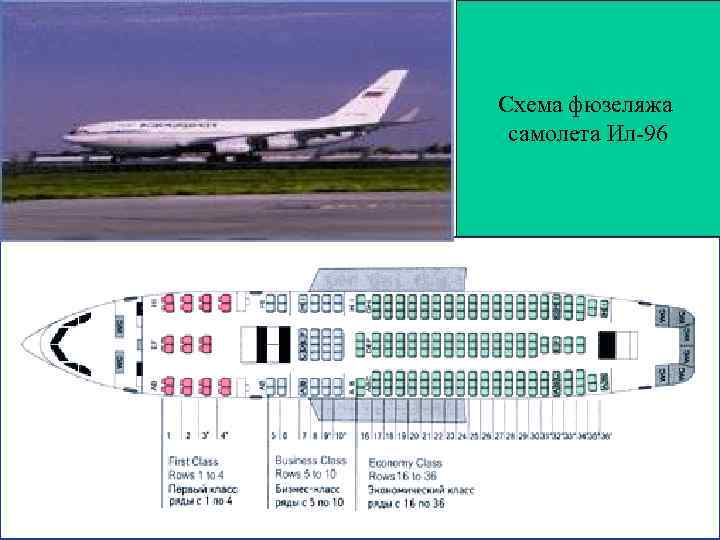 Схема фюзеляжа самолета Ил-96 