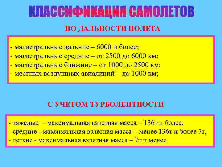 ПО ДАЛЬНОСТИ ПОЛЕТА - магистральные дальние – 6000 и более; - магистральные средние –