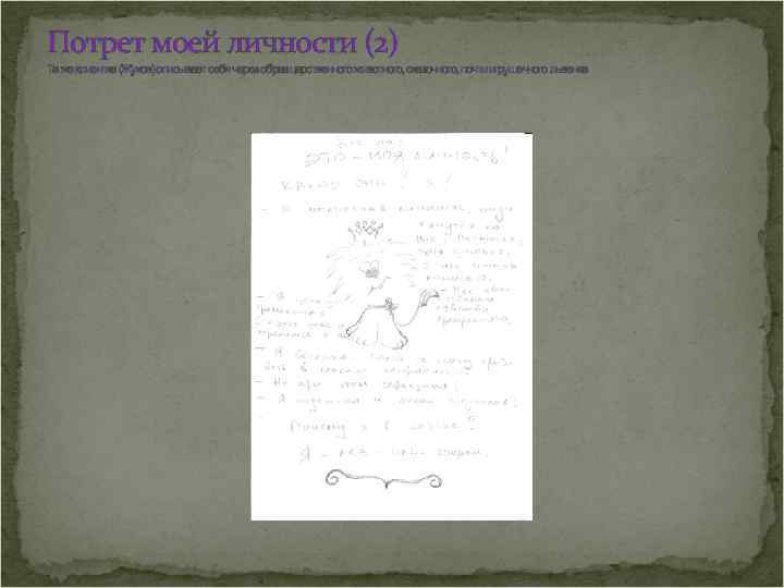 Потрет моей личности (2) Та же клиентка (Жуков) описывает себя через образ царственного животного,