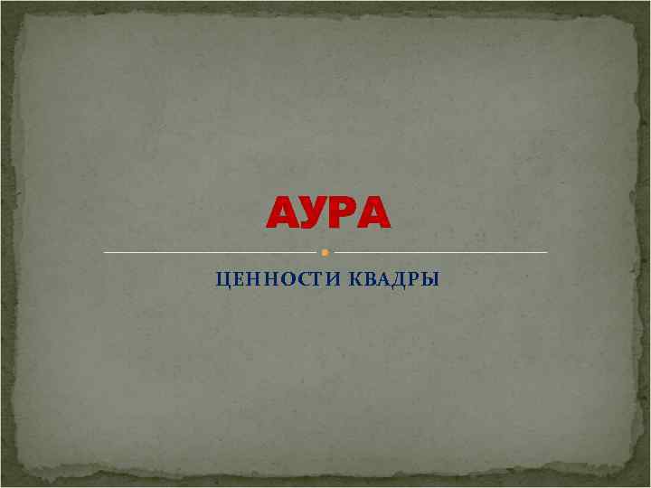 АУРА ЦЕННОСТИ КВАДРЫ 