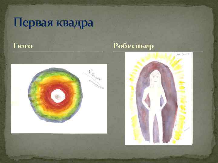 Первая квадра Гюго Робеспьер 