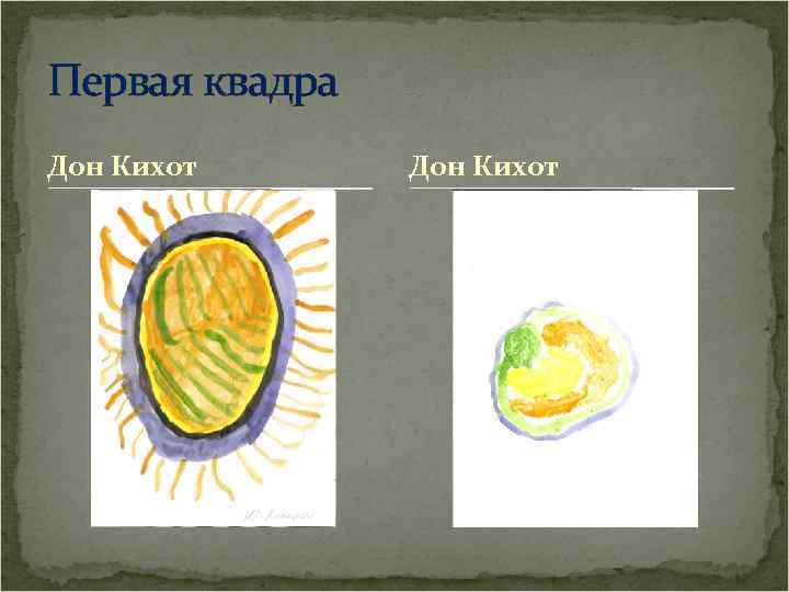 Первая квадра Дон Кихот 