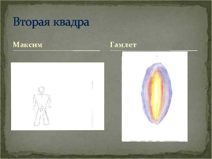 Вторая квадра Максим Гамлет 