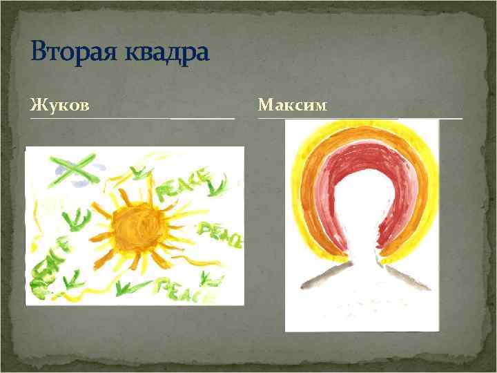 Вторая квадра Жуков Максим 