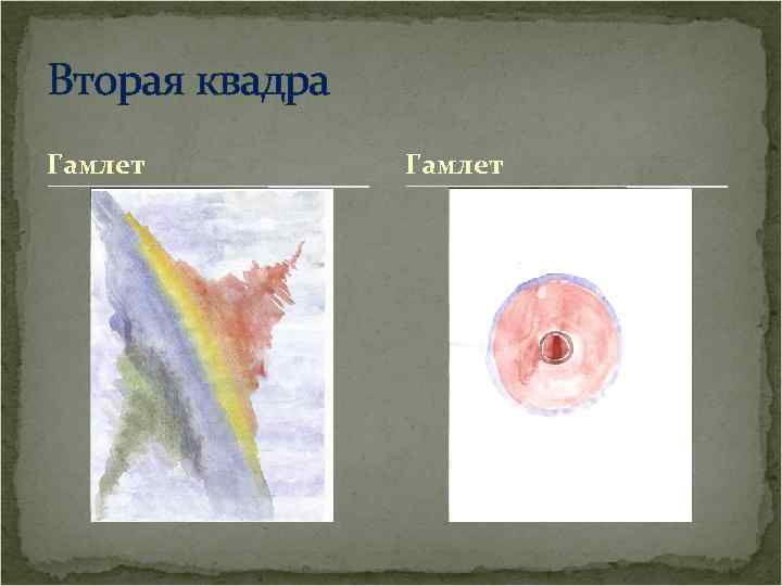 Вторая квадра Гамлет 