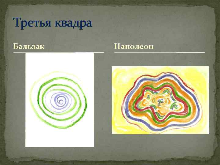 Третья квадра Бальзак Наполеон 