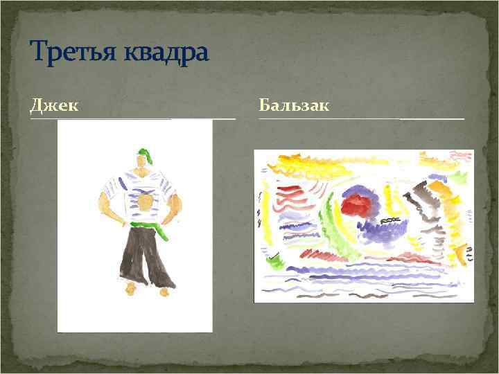 Третья квадра Джек Бальзак 