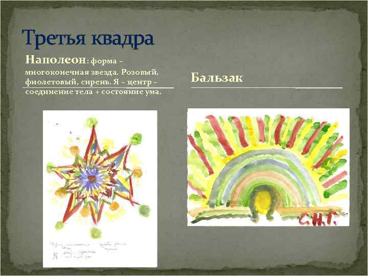 Третья квадра Наполеон: форма – многоконечная звезда. Розовый, фиолетовый, сирень. Я – центр –