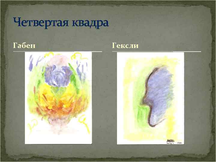 Четвертая квадра Габен Гексли 