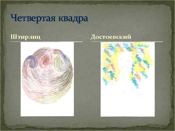 Четвертая квадра Штирлиц Достоевский 