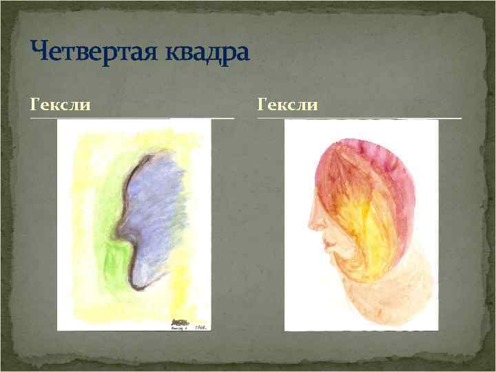Четвертая квадра Гексли 