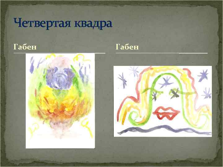 Четвертая квадра Габен 