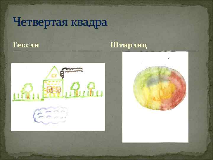 Четвертая квадра Гексли Штирлиц 