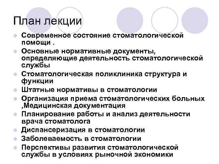 План лекции l l l l l Современное состояние стоматологической помощи. Основные нормативные документы,