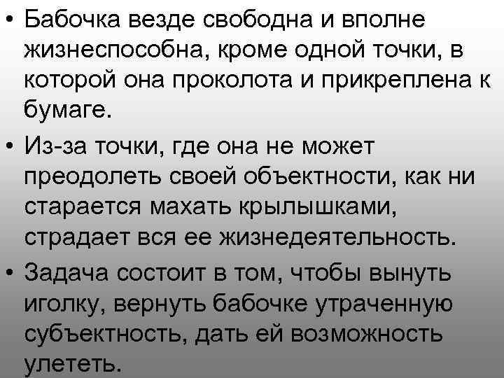  • Бабочка везде свободна и вполне жизнеспособна, кроме одной точки, в которой она