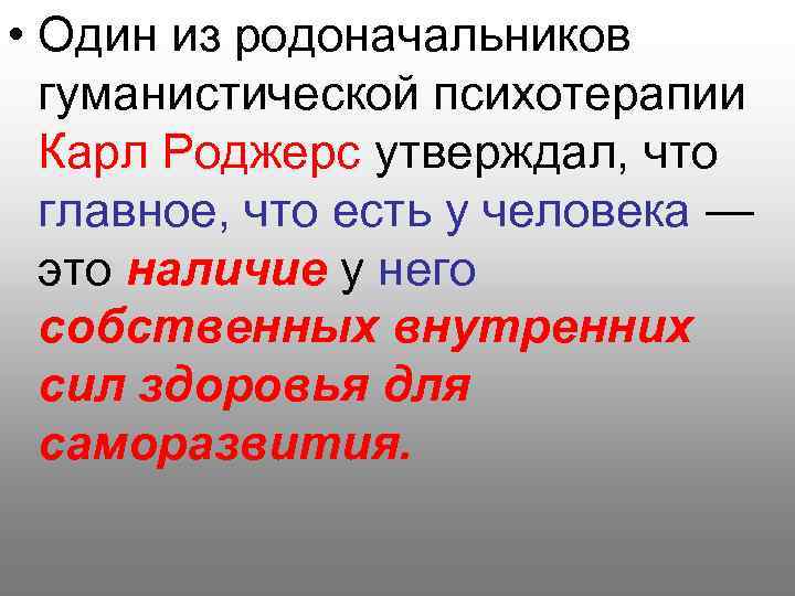  • Один из родоначальников гуманистической психотерапии Карл Роджерс утверждал, что главное, что есть