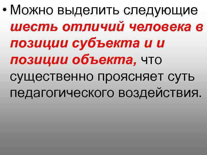  • Можно выделить следующие шесть отличий человека в позиции субъекта и и позиции