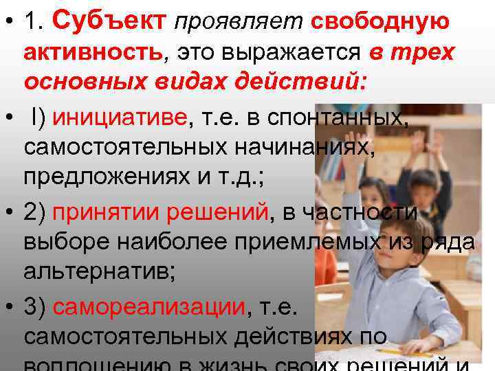  • 1. Субъект проявляет свободную активность, это выражается в трех основных видах действий: