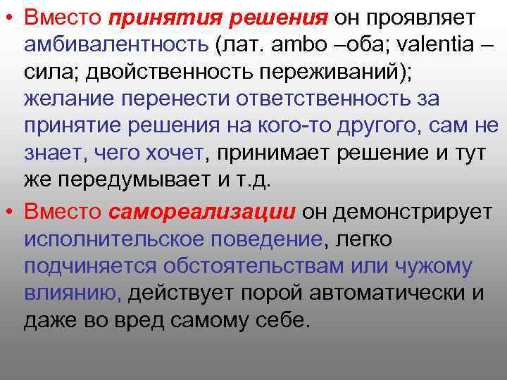  • Вместо принятия решения он проявляет амбивалентность (лат. аmbo –оба; valentia – сила;