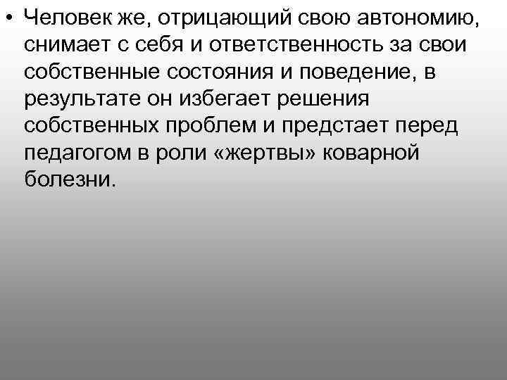  • Человек же, отрицающий свою автономию, снимает с себя и ответственность за свои