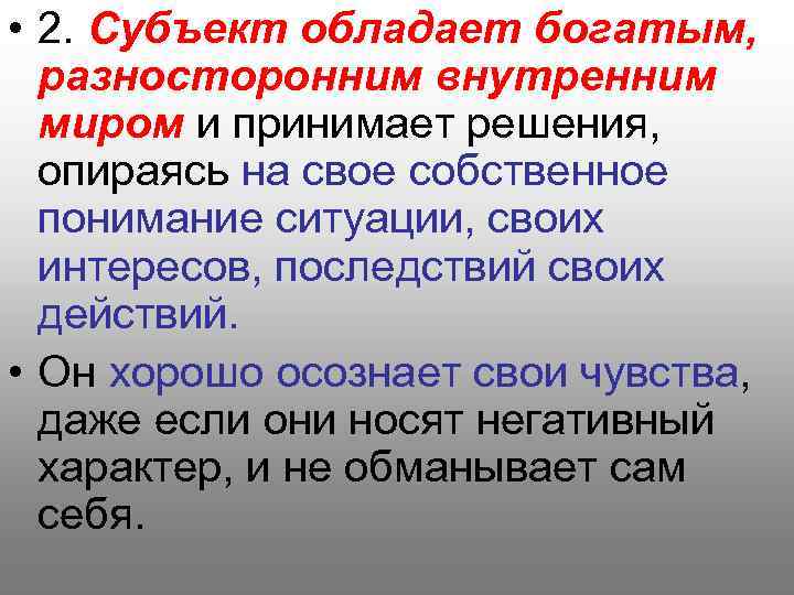  • 2. Субъект обладает богатым, разносторонним внутренним миром и принимает решения, опираясь на