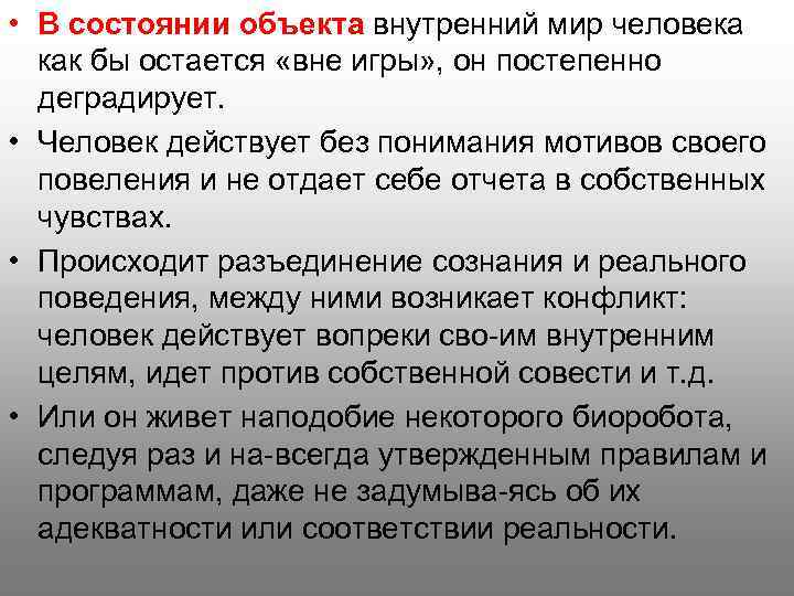  • В состоянии объекта внутренний мир человека как бы остается «вне игры» ,