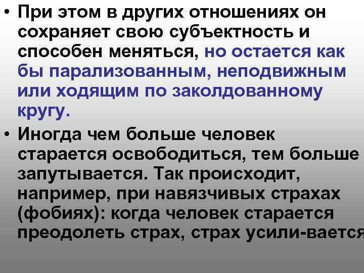  • При этом в других отношениях он сохраняет свою субъектность и способен меняться,