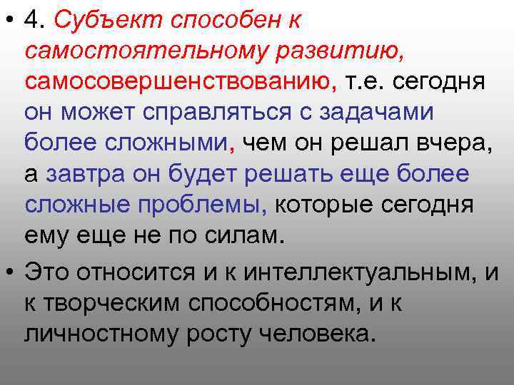  • 4. Субъект способен к самостоятельному развитию, самосовершенствованию, т. е. сегодня он может