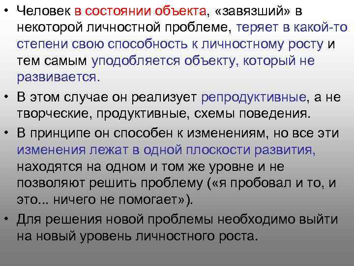  • Человек в состоянии объекта, «завязший» в некоторой личностной проблеме, теряет в какой