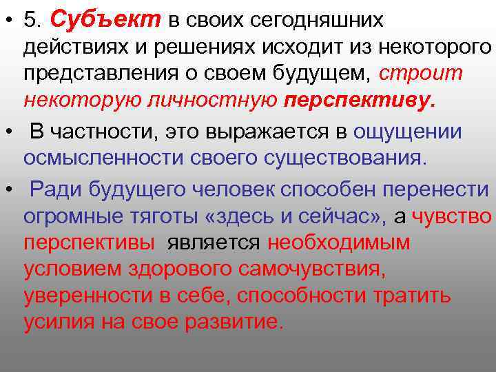  • 5. Субъект в своих сегодняшних действиях и решениях исходит из некоторого представления