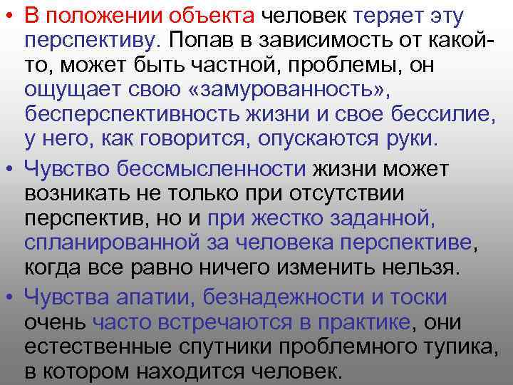  • В положении объекта человек теряет эту перспективу. Попав в зависимость от какой