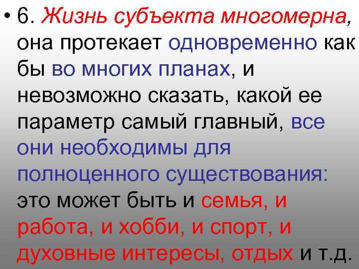  • 6. Жизнь субъекта многомерна, она протекает одновременно как бы во многих планах,