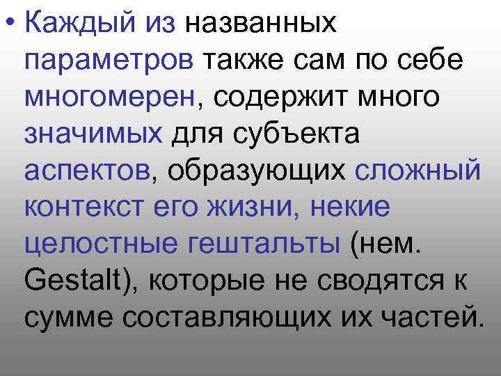  • Каждый из названных параметров также сам по себе многомерен, содержит много значимых