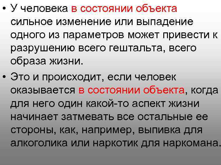  • У человека в состоянии объекта сильное изменение или выпадение одного из параметров