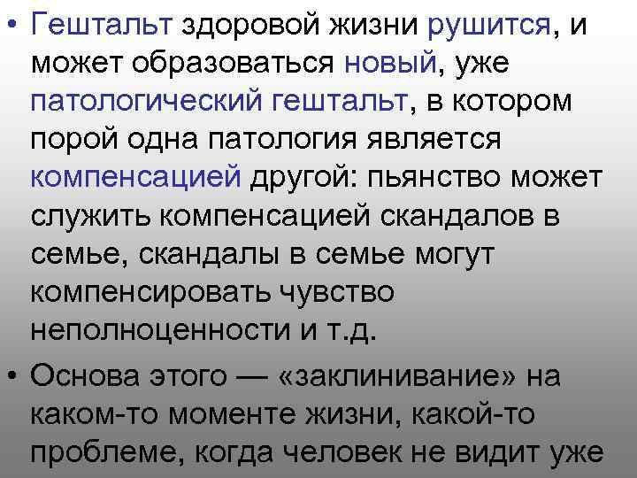  • Гештальт здоровой жизни рушится, и может образоваться новый, уже патологический гештальт, в