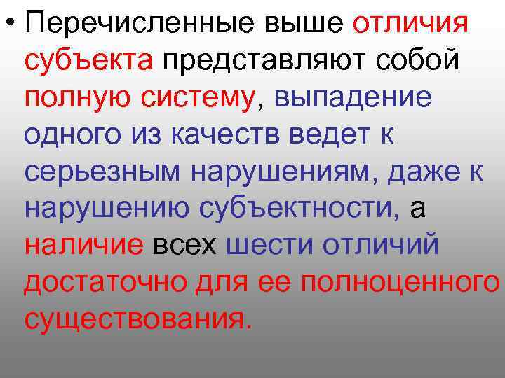  • Перечисленные выше отличия субъекта представляют собой полную систему, выпадение одного из качеств