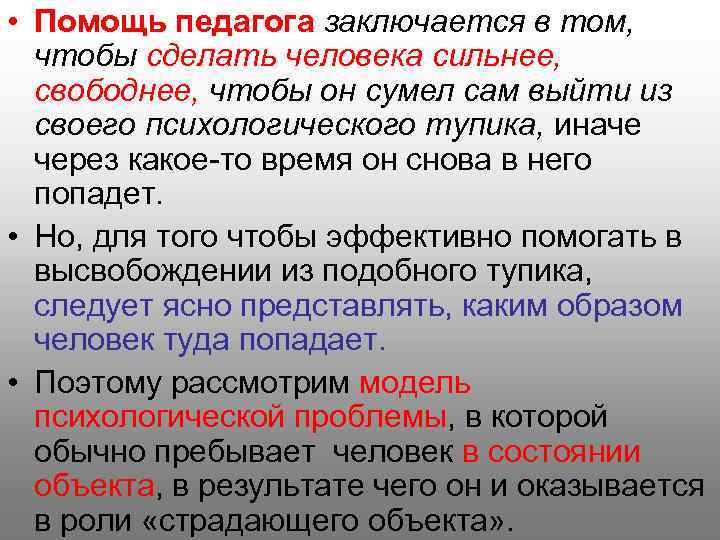  • Помощь педагога заключается в том, чтобы сделать человека сильнее, свободнее, чтобы он