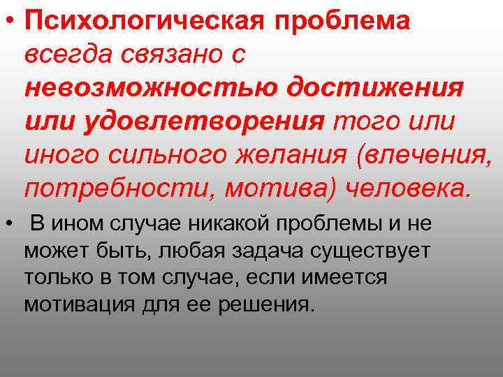  • Психологическая проблема всегда связано с невозможностью достижения или удовлетворения того или иного