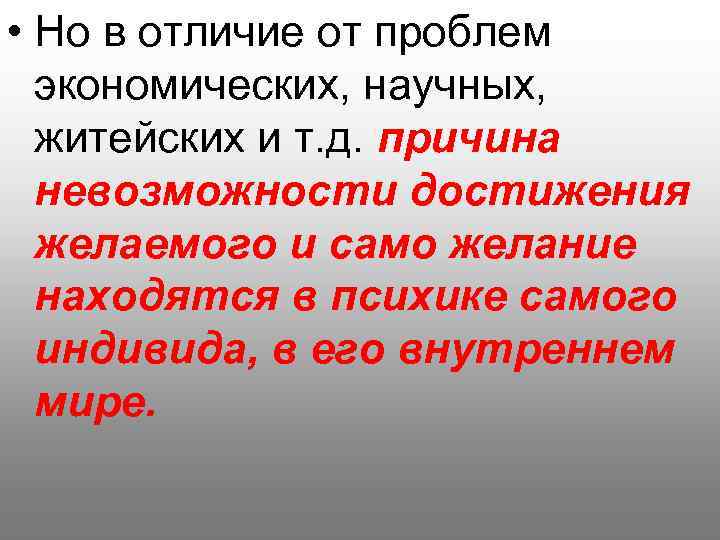  • Но в отличие от проблем экономических, научных, житейских и т. д. причина