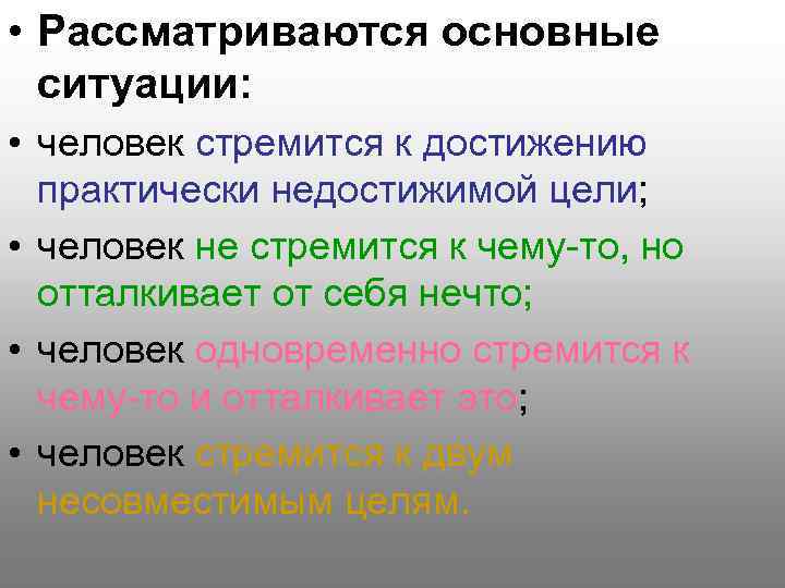  • Рассматриваются основные ситуации: • человек стремится к достижению практически недостижимой цели; •