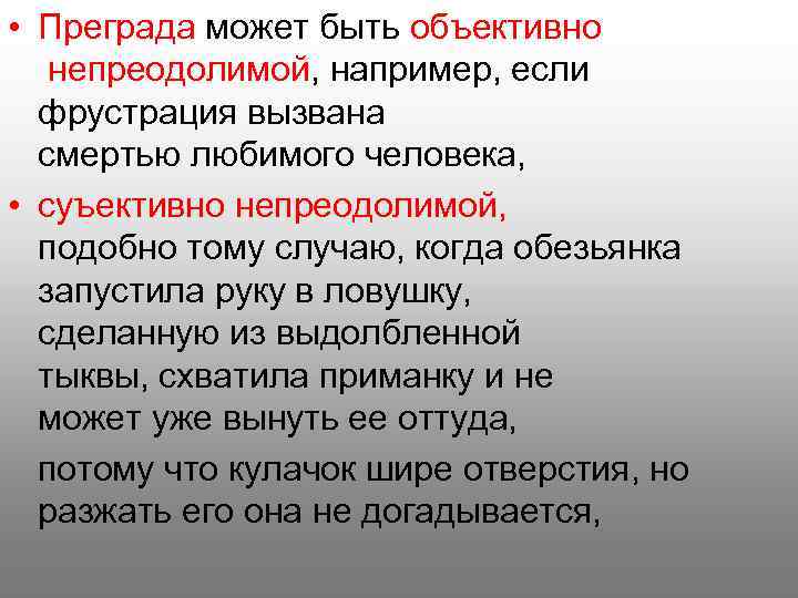  • Преграда может быть объективно непреодолимой, например, если фрустрация вызвана смертью любимого человека,