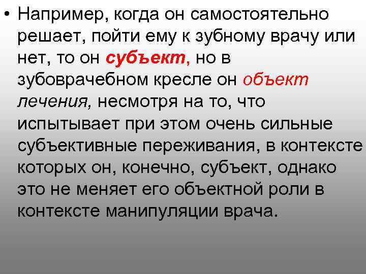  • Например, когда он самостоятельно решает, пойти ему к зубному врачу или нет,