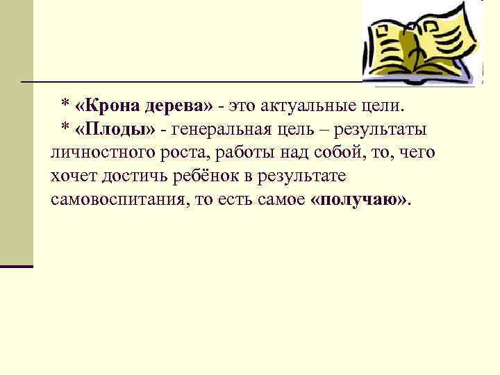 * «Крона дерева» - это актуальные цели. * «Плоды» - генеральная цель – результаты