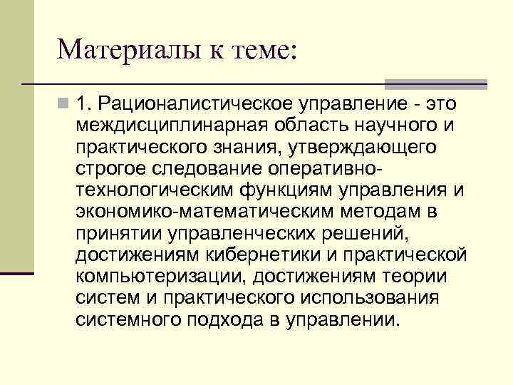 Материалы к теме: n 1. Рационалистическое управление - это междисциплинарная область научного и практического