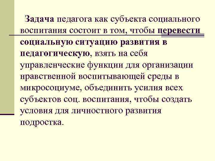 Задача педагога как субъекта социального воспитания состоит в том, чтобы перевести социальную ситуацию развития