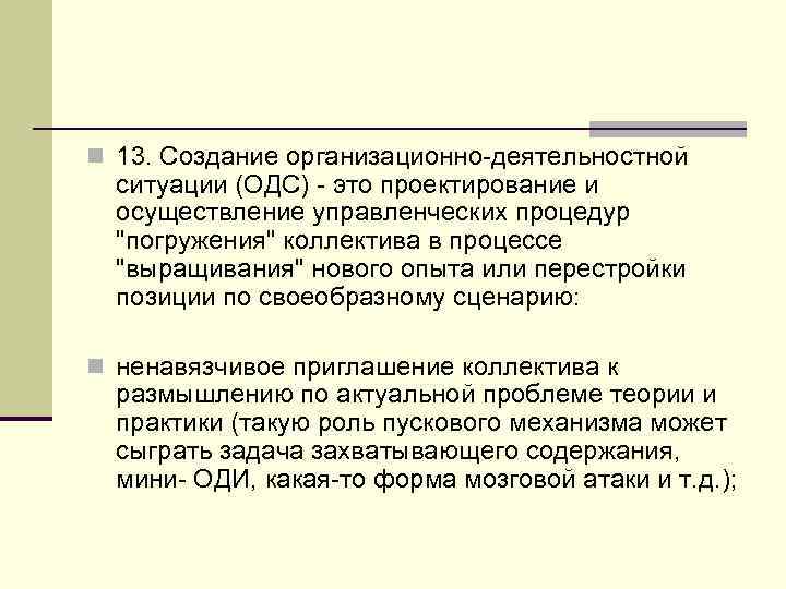 n 13. Создание организационно-деятельностной ситуации (ОДС) - это проектирование и осуществление управленческих процедур 