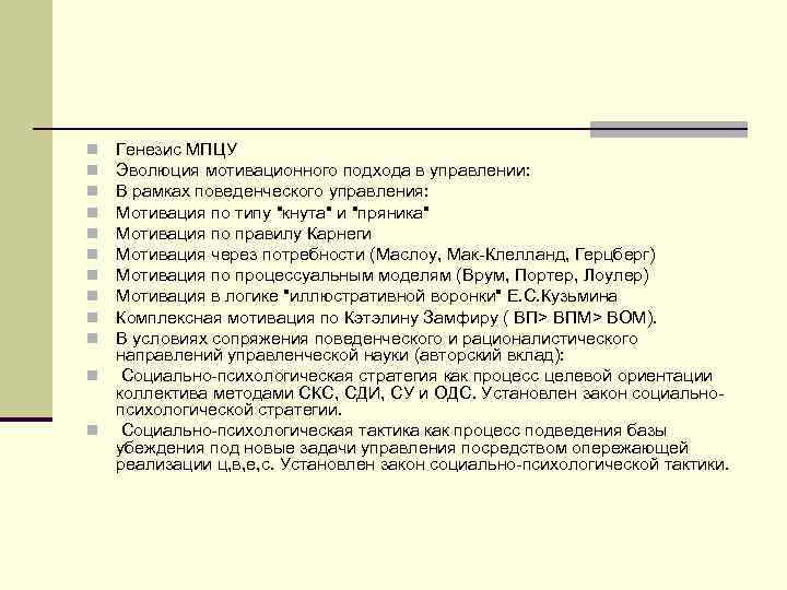 Генезис МПЦУ Эволюция мотивационного подхода в управлении: В рамках поведенческого управления: Мотивация по типу