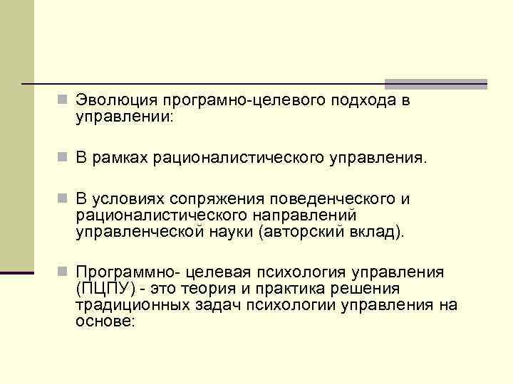 n Эволюция програмно-целевого подхода в управлении: n В рамках рационалистического управления. n В условиях